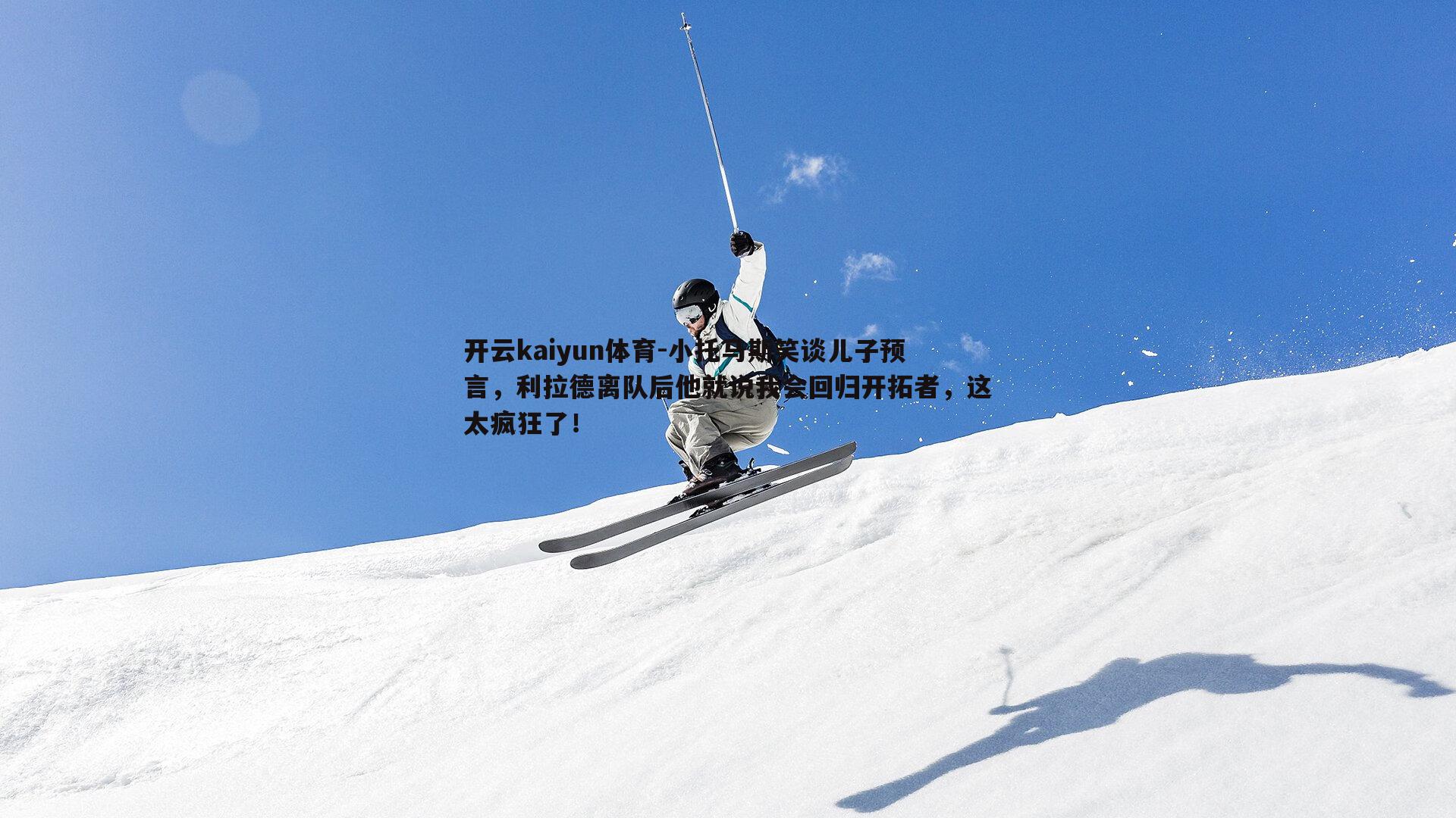 小托马斯笑谈儿子预言，利拉德离队后他就说我会回归开拓者，这太疯狂了！