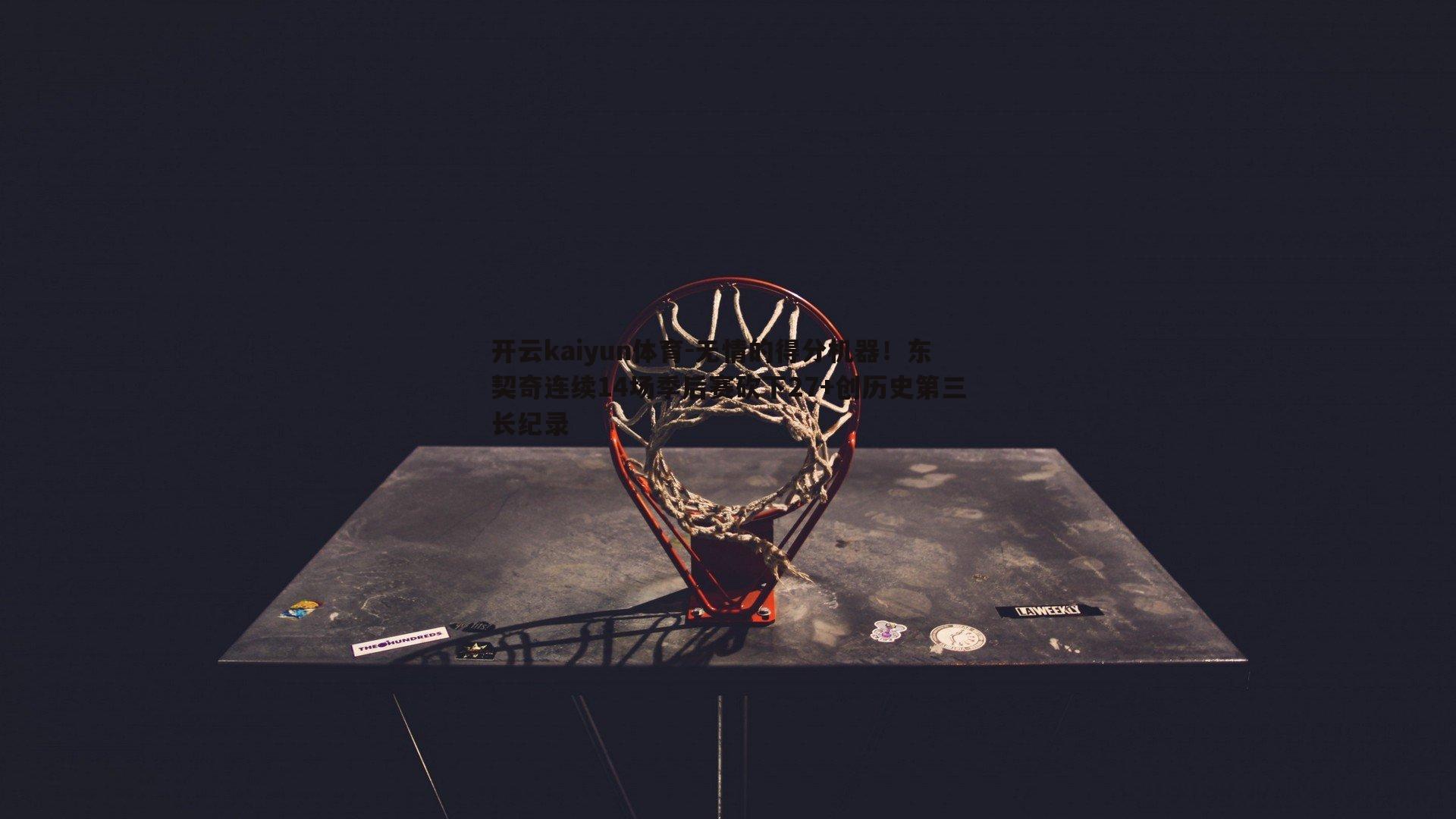无情的得分机器！东契奇连续14场季后赛砍下27+创历史第三长纪录