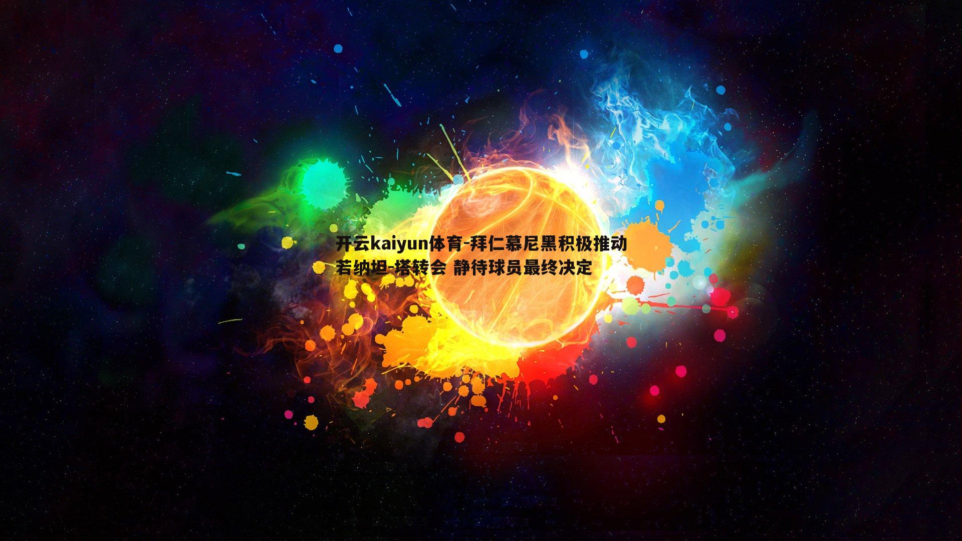 拜仁慕尼黑积极推动若纳坦-塔转会 静待球员最终决定