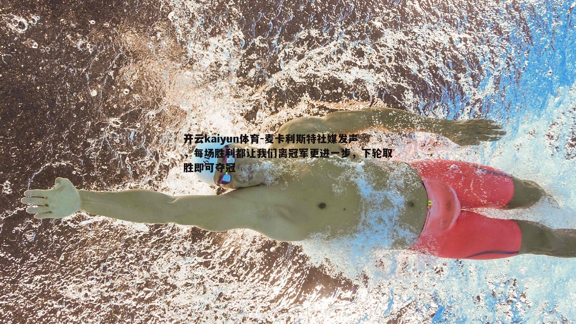 麦卡利斯特社媒发声，每场胜利都让我们离冠军更进一步，下轮取胜即可夺冠