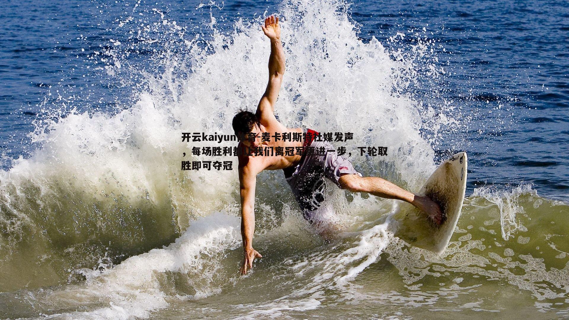 麦卡利斯特社媒发声，每场胜利都让我们离冠军更进一步，下轮取胜即可夺冠