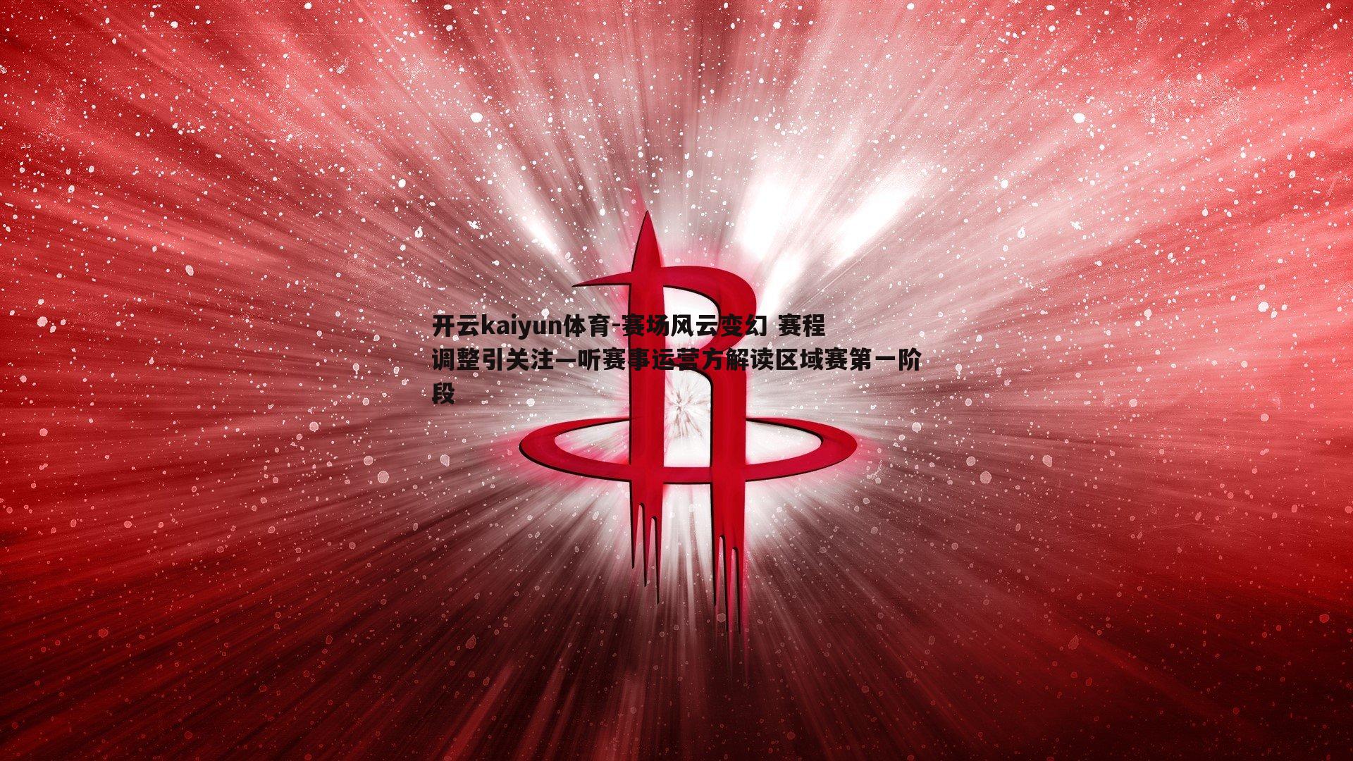 赛场风云变幻 赛程调整引关注—听赛事运营方解读区域赛第一阶段
